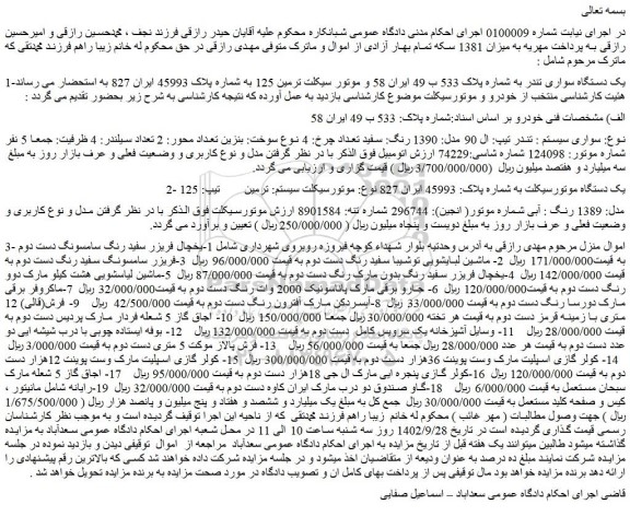 مزایده فروش یک دستگاه سواری تندر و...