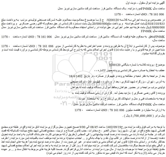 مزایده فروش یک دستگاه ماشین فرز ،ساخت شرکت ماشین سازی تبریز ،مدل FP4MK