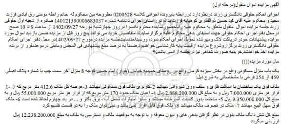 مزایده فروش یک باب منزل مسکونی