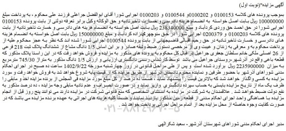 مزایده فروش 1/5 دانگ مشاع از ششدانگ پلاک ثبت 218 فرعی از 26 اصلی