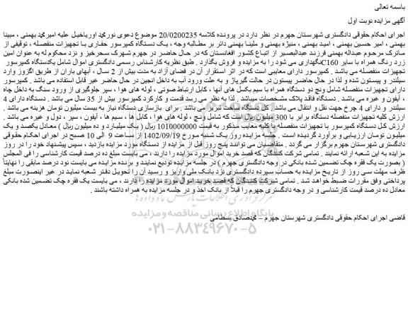 مزایده فروش یکدستگاه کمپرسور C160 زرد رنگ همراه با سایر تجهیزات منفصله