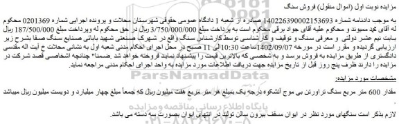 مزایده فروش مقدار 600 متر مربع سنگ تراورتن بی موج آتشکوه درجه یک