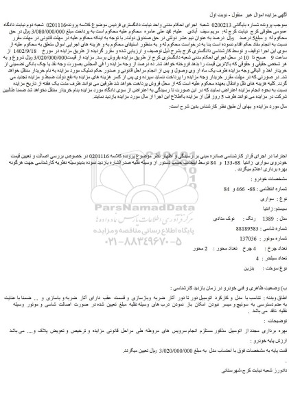 مزایده فروش خودروی سواری زانتیا