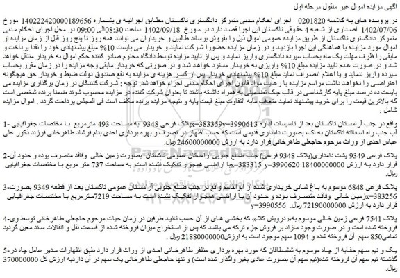مزایده فروش پلاک فرعی 9348 به مساحت 493 مترمربع