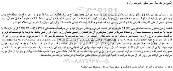 مزایده فروش قطعه زمین به مساحت تقریبی 21180 مترمربع