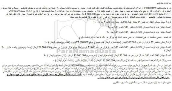 مزایده فروش 1- لوله آزبست سیمانی انتقال اب بقطر 25 بمقدار طول 230متر بتعداد 46 شاخه 5 متری و...