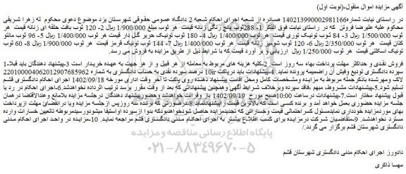 مزایده فروش  1- 288ثوب پانچ رنگی زنانه و...