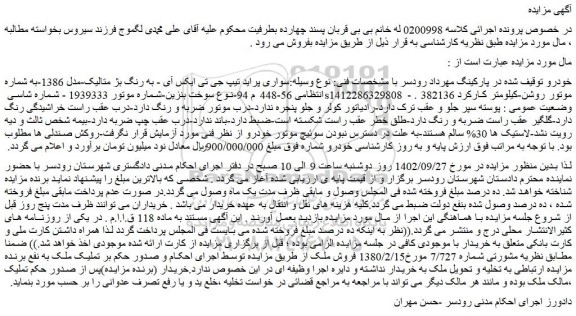 مزایده فروش سواری پراید تیپ جی تی ایکس آی - به رنگ بژ متالیک-مدل 1386-