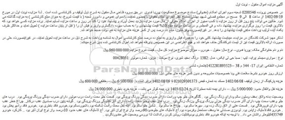 مزایده فروش خودرو سواری-سیستم :پراید- تیپ : صبا جی تی ایکس- مدل :1382 -رنگ :سفید شیری