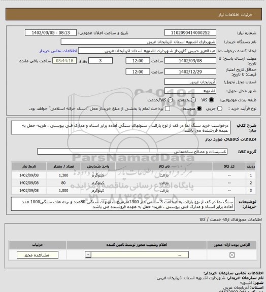 استعلام درخواست خرید سنگ نما در کف از نوع بازالت ، ستونهای سنگی آماده برابر اسناد و مدارک فنی پیوستی ، هزینه حمل به عهده فروشنده می باشد