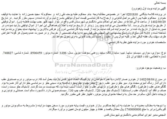 مزایده فروش خودرو سواری. سیستم: سایپا. تیپ: ساینا. رنگ: سفید روغنی
