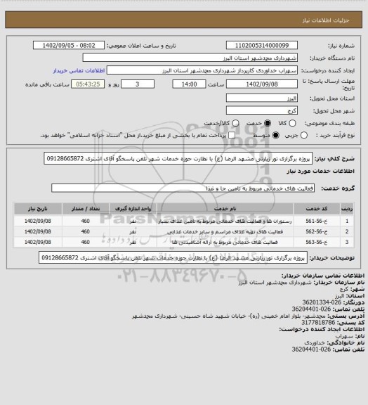 استعلام پروژه برگزاری تور زیارتی مشهد الرضا (ع) با نظارت حوزه خدمات شهر تلفن پاسخگو آقای اشتری 09128665872