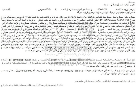 مزایده فروش حق الامتیاز یک رشته تلفن همراه(کارکرده)