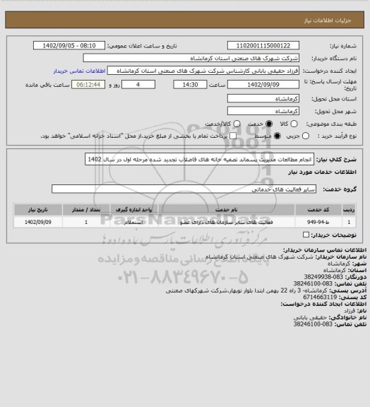 استعلام انجام مطالعات مدیریت پسماند تصفیه خانه های فاضلاب تجدید شده مرحله اول در سال 1402