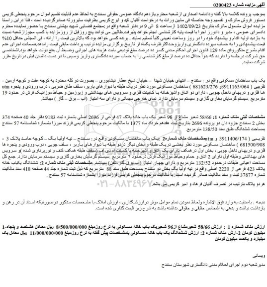 مزایده فروش یک باب ساختمان مسکونی 