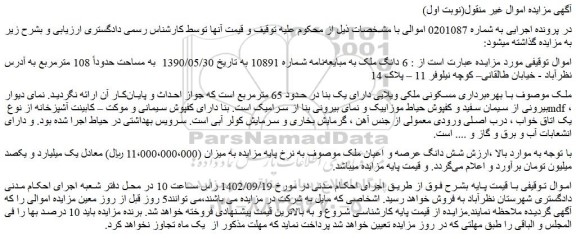 مزایده فروش 6 دانگ ملک به مبایعه نامه شماره 10891