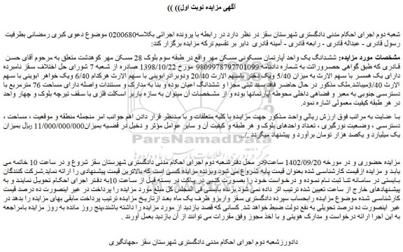 مزایده فروش ششدانگ یک واحد آپارتمان مسکونی مسکن مهر