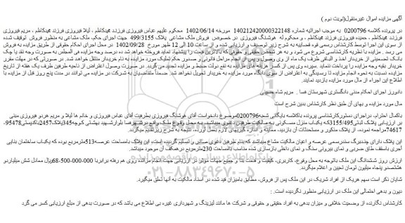 مزایده فروش پلاک ثبتی3155/495که یکباب منزل مسکونی 