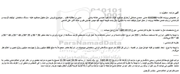 مزایده فروش سنگ ساختمان