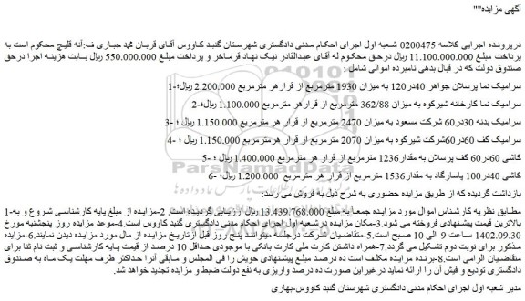 مزایده فروش سرامیک نما پرسلان جواهر 40در120 به میزان 1930 مترمربع