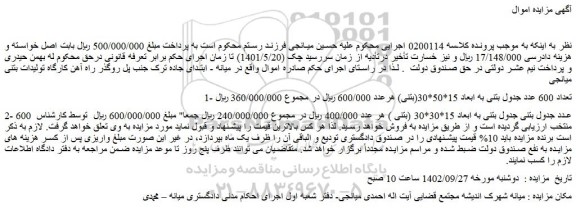 مزایده فروش تعداد 600 عدد جدول بتنی به ابعاد 15*50*30(بتنی) و...