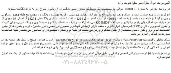 مزایده فروش یک واحد آپارتمان