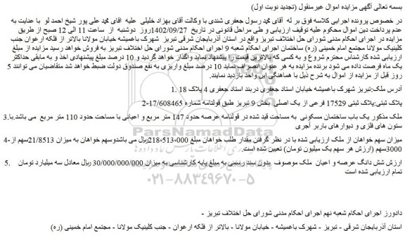 مزایده فروش شش دانگ عرصه و اعیان ملک