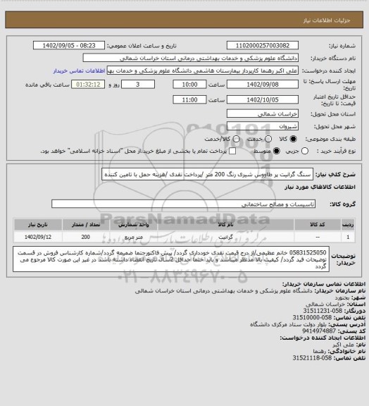 استعلام سنگ گرانیت پر طاووس شیری رنگ 200 متر /پرداخت نقدی /هزینه حمل با تامین کننده