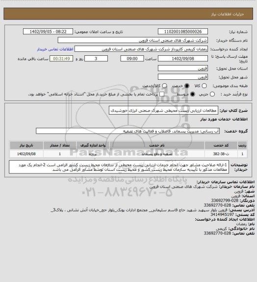 استعلام مطالعات ارزیابی زیست محیطی شهرک صنعتی انرژی خورشیدی