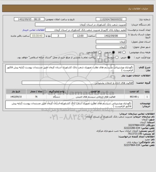 استعلام نگهداری وپشتیبانی سیستم های نظارت تصویری شعب بانک کشاورزی استان کرمان طبق مستندات پیوست (ارایه پیش فاکتور الزامیست )