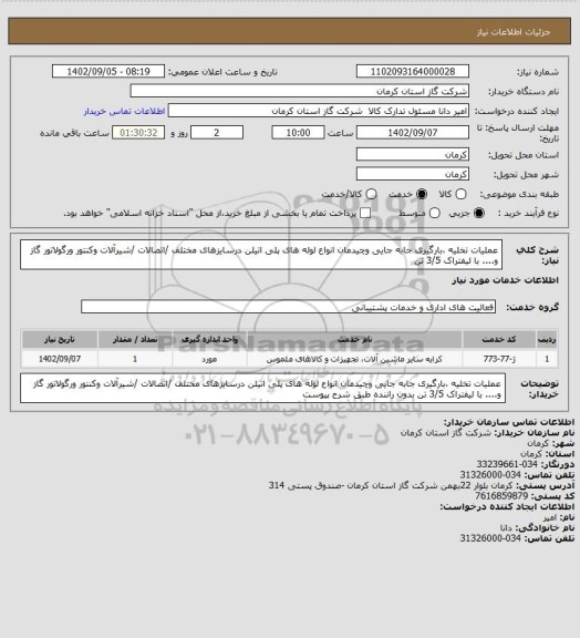استعلام عملیات تخلیه ،بارگیری جابه جایی وچیدمان انواع لوله های پلی اتیلن درسایزهای مختلف /اتصالات /شیرآلات وکنتور ورگولاتور گاز و.... با لیفتراک 3/5 تن