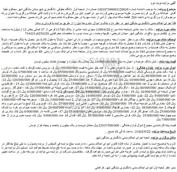 مزایده فروش ملک با سند عادی (مبایعه نامه مورخ 1399/6/26 مجزی شده عادی از پلاک 11740 فرعی از 37 اصلی) و..