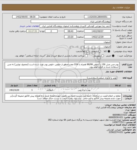 استعلام پودر مس مش 150 با خلوص 99/99 همراه با COA معتبر-منظور از خلوص، خلوص پودر تولید شده است (محصول نهایی) نه مس استفاده شده در فرآیند تولید پودر