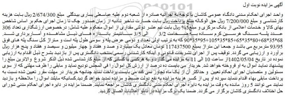 مزایده فروش تعداد 306 عدد پله سنگ هرسین کرم ساده به ضخامت 3/2 الی 3/5 سانتیمتر
