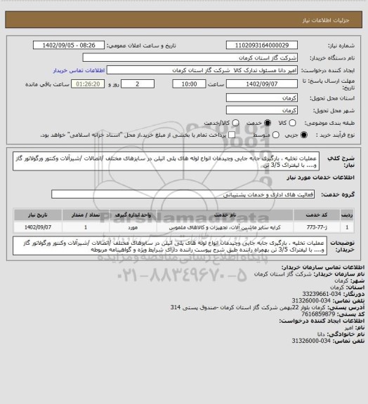 استعلام عملیات تخلیه ، بارگیری جابه جایی وچیدمان انواع لوله های پلی اتیلن در سایزهای مختلف /اتصالات /شیرآلات وکنتور ورگولاتور گاز و.... با لیفتراک 3/5 تن