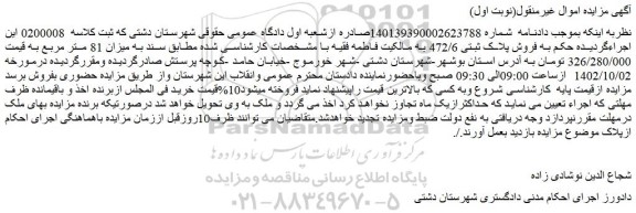 مزایده فروش پلاک ثبتی 472/6