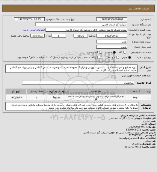 استعلام تهیه مصالح و اجرای چاه جهت تاکسی سرویس و پارکینگ محوطه ناحیه یک و اجرای شاسی کانکس و بیس ریزی جلو کانکس حراست انبار احمدآباد شرکت گاز استان