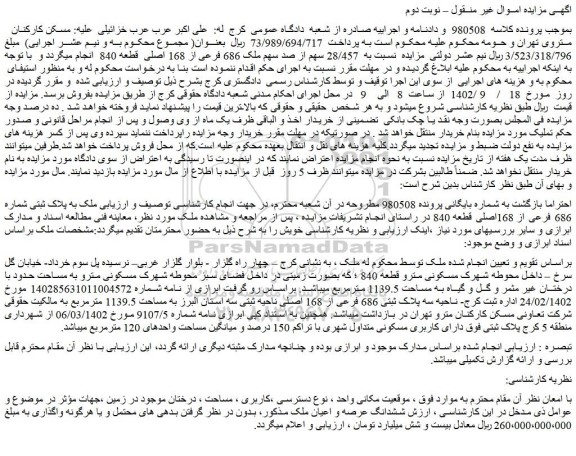 مزایده فروش 28/457 سهم از صد سهم ملک 686 فرعی از 168 اصلی قطعه 840