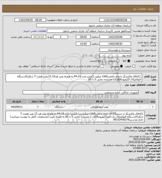 استعلام 1)اتاقک واکنشگر باحجم داخلی1000 میکرو .2)پمپ مدل P4.1S به همراه پمپ هد10  3) پمپ همزن T شکل4)دستگاه فتوکمیکال 5)یونیون6)آون با محدوده دمایی 5 تا 85
