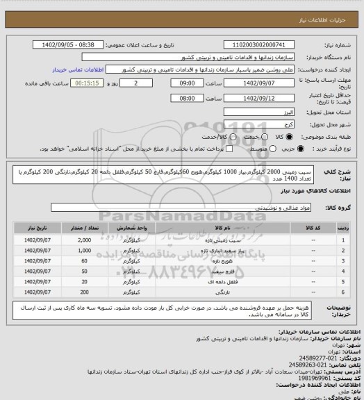 استعلام سیب زمینی 2000 کیلوگرم،پیاز 1000 کیلوگرم،هویج 60کیلوگرم،قارچ 50 کیلوگرم،فلفل دلمه 20 کیلوگرم،نارنگی 200 کیلوگرم یا تعداد 1400 عدد