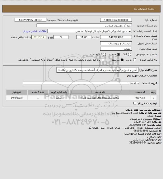 استعلام تأمین و تبدیل وکیوم باتوم به قیر و اجرای آسفالت مدرسه 29 فروردین زاهدان