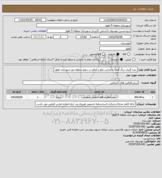 استعلام زنده گیری سگ های بلاصاحب بالغ و نابالغ در سطح منطقه پنج شهرداری اهواز