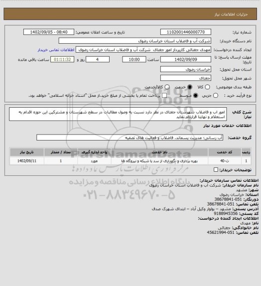 استعلام امور اب و فاضلاب شهرستان جغتای در نظر دارد نسبت به وصول مطالبات در سطح شهرستان و مشترکین این حوزه اقدام به استعلام و نهایتا قرارداد نماید