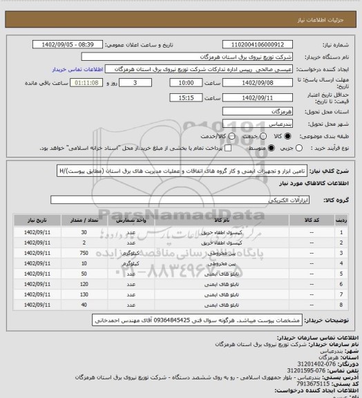 استعلام تامین ابزار و تجهیزات ایمنی و کار گروه های اتفاقات و عملیات مدیریت های برق استان (مطابق پیوست)/H