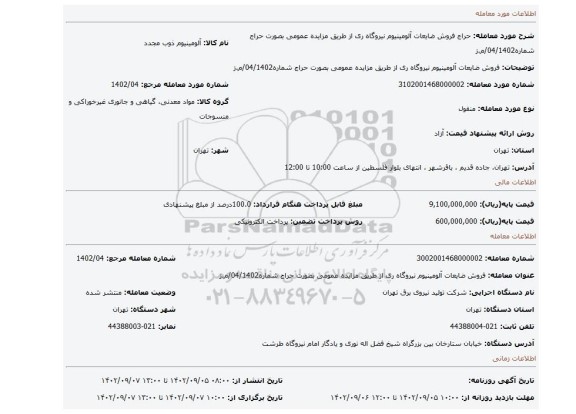 فروش ضایعات آلومینیوم نیروگاه ری از طریق مزایده عمومی بصورت حراج شماره04/1402/م.ز