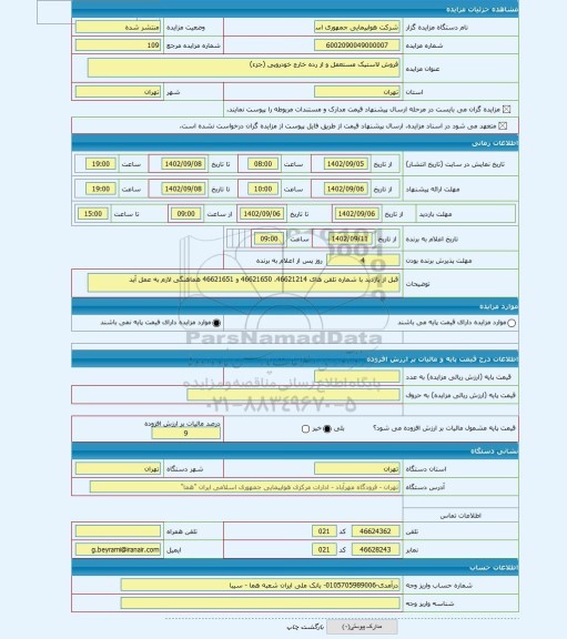 مزایده ، فروش لاستیک مستعمل و از رده خارج خودرویی (جزء)