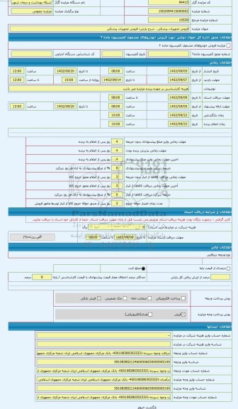 مزایده ، فروش تجهیزات پزشکی