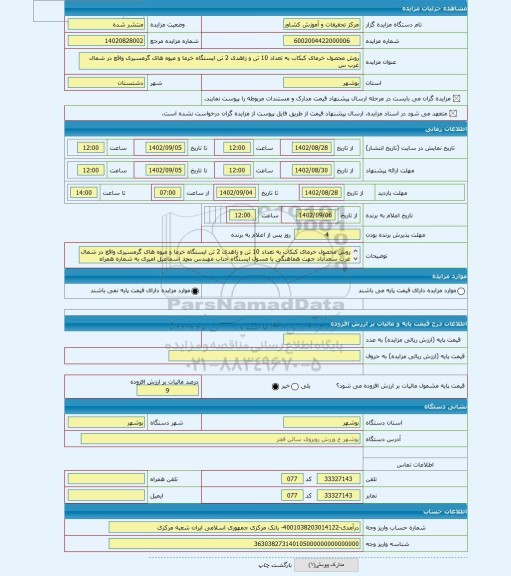 مزایده ، روش محصول خرمای کبکاب به تعداد 10 تن و زاهدی 2 تن ایستگاه خرما و میوه های گرمسیری واقع در شمال غرب س