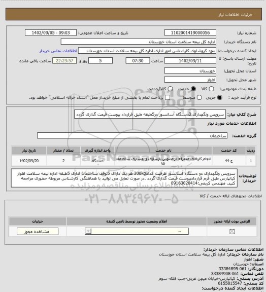 استعلام سرویس ونگهداری 2دستگاه آسانسور در5طبقه طبق قرارداد پیوست قیمت گذاری گردد