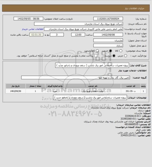 استعلام پروژه تعمیرات ساختمانی امور برق بابلسر ( سقف ورودی و رادیاتور جدید )